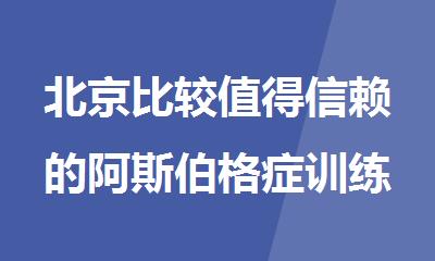 北京比较值得信赖的阿斯伯格症训练培训班榜首推荐