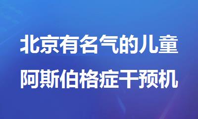 北京有名气的儿童阿斯伯格症干预机构名单出炉