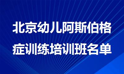 北京幼儿阿斯伯格症训练培训班名单榜首新鲜出炉