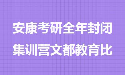 安康考研全年封闭集训营文都教育比较好