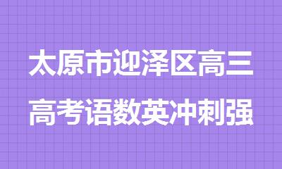 太原市迎泽区高三高考语数英冲刺强化补习班