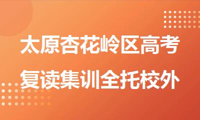 太原杏花岭区高考复读集训全托校外辅导机构