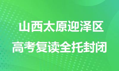  山西太原迎泽区高考复读全托封闭冲刺辅导机构