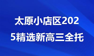 太原小店区2025精选新高三全托寄宿补课班