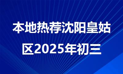 本地热荐沈阳皇姑区2025年初三中考冲刺全托机构