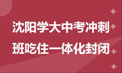 沈阳学大中考冲刺班吃住一体化封闭式全日制
