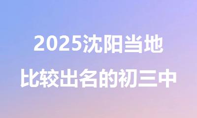 2025沈阳当地比较出名的初三中考冲刺集训班推荐