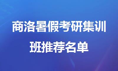 商洛暑假考研集训班推荐名单