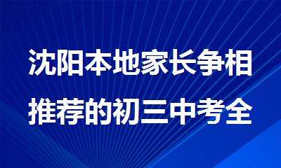 沈阳本地家长争相推荐的初三中考全封闭式管理集训营