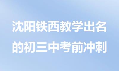 沈阳铁西教学出名的初三中考前冲刺辅导机构