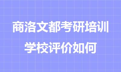 商洛文都考研培训学校评价如何