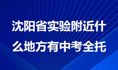 沈阳省实验附近什么地方有中考全托辅导