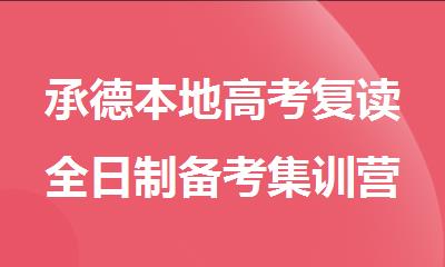 承德本地高考复读全日制备考集训营