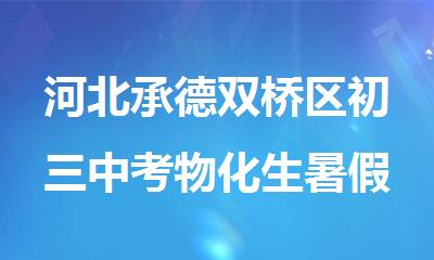 河北承德双桥区初三中考物化生暑假补习班