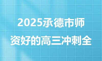 2025承德市师资好的高三冲刺全日制补课班