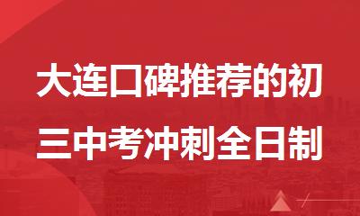 大连口碑推荐的初三中考冲刺全日制补习班