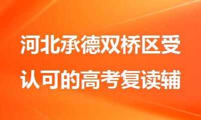 河北承德双桥区受认可的高考复读辅导培训机构