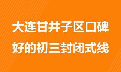 大连甘井子区口碑好的初三封闭式线下全托集训机构