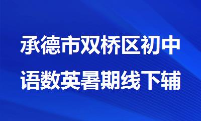 承德市双桥区初中语数英暑期线下辅导班