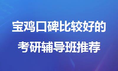 宝鸡口碑比较好的考研辅导班推荐