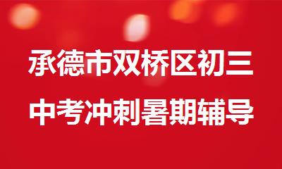承德市双桥区初三中考冲刺暑期辅导培训机构