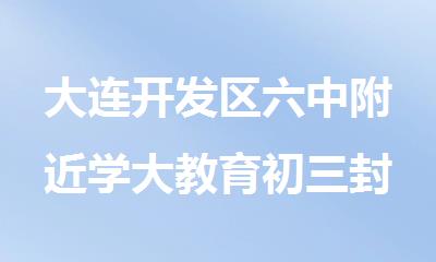 大连开发区六中附近学大教育初三封闭集训营