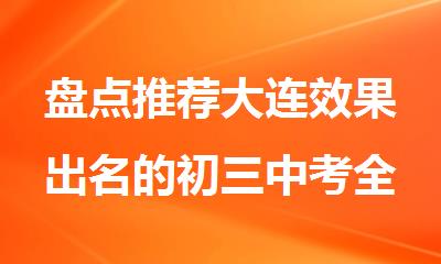 盘点推荐大连效果出名的初三中考全托封闭式冲刺补课机构