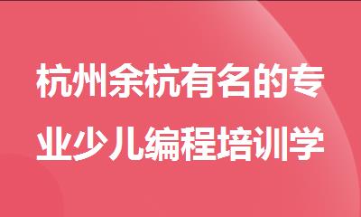 杭州余杭有名的专业少儿编程培训学校名单榜首今日公布