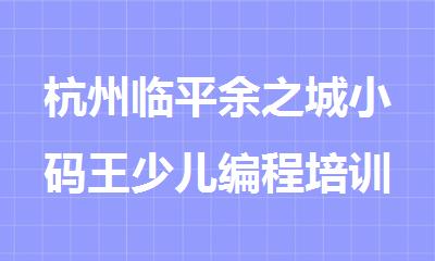 杭州临平余之城小码王少儿编程培训