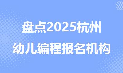 盘点2025杭州幼儿编程报名机构排行榜名单出炉