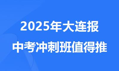 2025年大连报中考冲刺班值得推荐的名单榜首一览