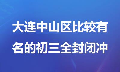 大连中山区比较有名的初三全封闭冲刺辅导班
