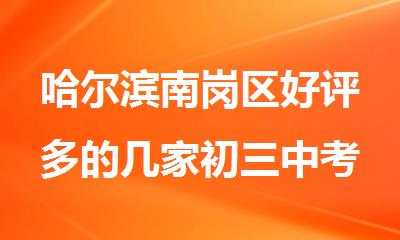 哈尔滨南岗区好评多的几家初三中考全日制冲刺补习学校