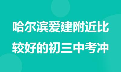 哈尔滨爱建附近比较好的初三中考冲刺补习学校