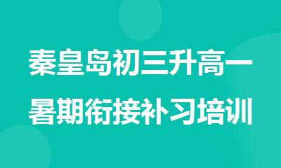 秦皇岛初三升高一暑期衔接补习培训班推荐