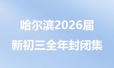 哈尔滨2026届新初三全年封闭集训班哪家师资比较强