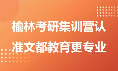 榆林考研集训营认准文都教育更专业