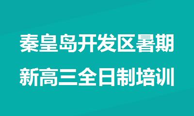 秦皇岛开发区暑期新高三全日制培训机构推荐