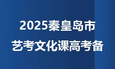 2025秦皇岛市艺考文化课高考备考集训营