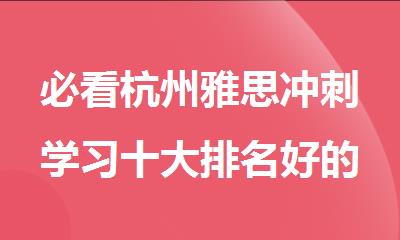 必看杭州雅思冲刺学习十大排名好的培训机构名单出炉