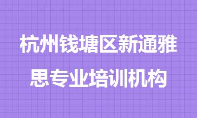 杭州钱塘区新通雅思专业培训机构