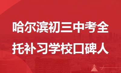 哈尔滨初三中考全托补习学校口碑人气高的实力机构
