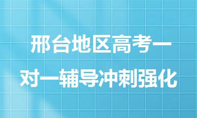  邢台地区高考一对一辅导冲刺强化辅导机构