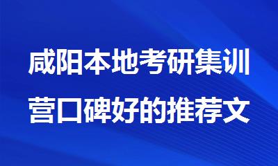 咸阳本地考研集训营口碑好的推荐文都教育