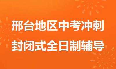 邢台地区中考冲刺封闭式全日制辅导机构