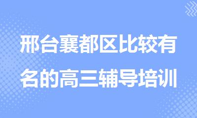 邢台襄都区比较有名的高三辅导培训机构