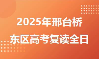 2025年邢台桥东区高考复读全日制辅导班