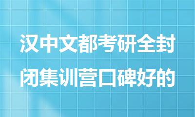 汉中文都考研全封闭集训营口碑好的