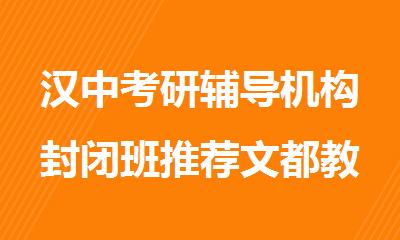 汉中考研辅导机构封闭班推荐文都教育