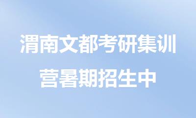 渭南文都考研集训营暑期招生中